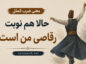 معنی ضرب المثل حالا هم نوبت رقاصی من است / معنوی لغوی، انشا و ریشه داستان معنی ضرب المثل حالا هم نوبت رقاصی من است