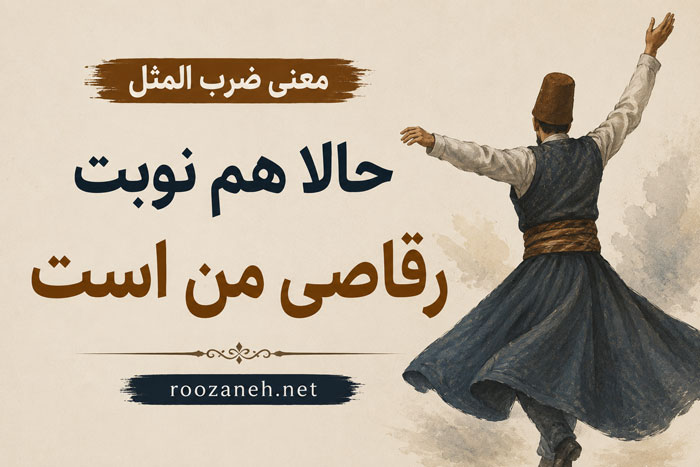 معنی ضرب المثل حالا هم نوبت رقاصی من است / معنوی لغوی، انشا و ریشه داستان 1 معنی ضرب المثل حالا هم نوبت رقاصی من است / معنوی لغوی، انشا و ریشه داستان