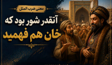 معنی ضرب المثل آنقدر شور بود که خان هم فهمید ( معنوی لغوی، انشا و داستان ) معنی ضرب المثل آنقدر شور بود که خان هم فهمید