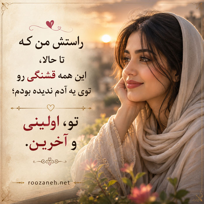 متن تعریف از زیبایی زن / تعریف و ستایش از خوشگلی پارتنر، همسر و نامزد 3 متن تعریف از زیبایی پارتنر