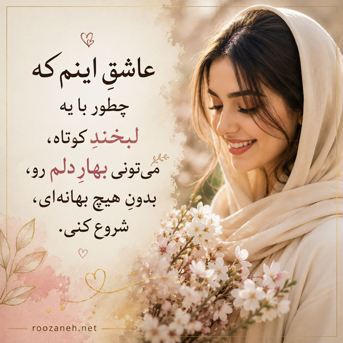 متن تعریف از زیبایی زن / تعریف و ستایش از خوشگلی پارتنر، همسر و نامزد 4 جملات تعریف از زیبایی نامزدم