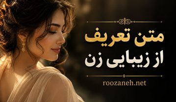 متن تعریف از زیبایی زن / تعریف و ستایش از خوشگلی پارتنر، همسر و نامزد متن تعریف از زیبایی زن