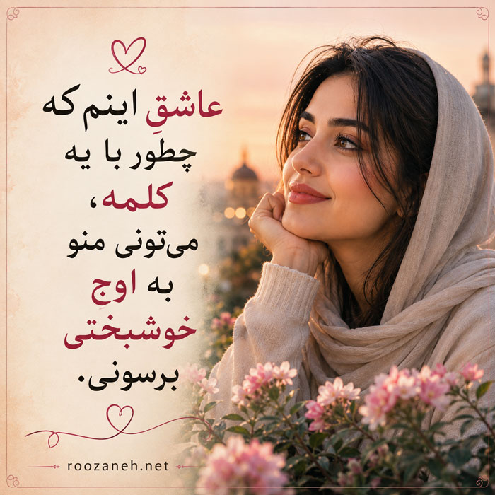 متن تعریف از زیبایی زن / تعریف و ستایش از خوشگلی پارتنر، همسر و نامزد 5 متن های زیبای تعریف از زن زیبا