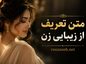 متن تعریف از زیبایی زن