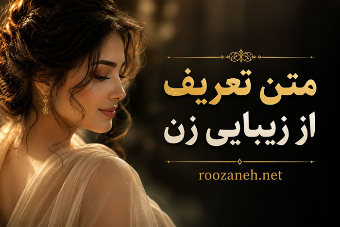 متن تعریف از زیبایی زن / تعریف و ستایش از خوشگلی پارتنر، همسر و نامزد 1 متن تعریف از زیبایی زن / تعریف و ستایش از خوشگلی پارتنر، همسر و نامزد