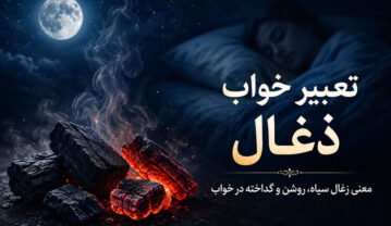 تعبیر خواب ذغال؛ معنی زغال سیاه، روشن، گداخته، دود و خاکستر تعبیر خواب ذغال