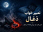 تعبیر خواب ذغال؛ معنی زغال سیاه، روشن، گداخته، دود و خاکستر تعبیر خواب ذغال