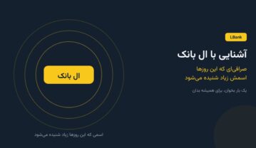 آشنایی با ال بانک؛ صرافی‌ای که این روزها اسمش زیاد شنیده می‌شود