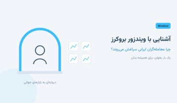 آشنایی با ویندزور بروکرز؛ چرا معاملهگران ایرانی سراغش میروند؟ آشنایی با ویندزور بروکرز؛ چرا معاملهگران ایرانی سراغش میروند؟