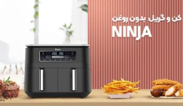 با چه بودجهای چه مدل سرخ کن نینجا بخرم؟ راهنمای انتخاب بهترین مدل بر اساس بودجه با چه بودجهای چه مدل سرخ کن نینجا بخرم؟ راهنمای انتخاب بهترین مدل بر اساس بودجه