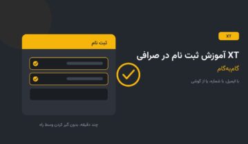 آموزش ثبت نام در صرافی XT؛ گام‌به‌گام