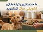 با جدیدترین ترندهای تشویقی سگ آشنا شوید جدیدترین ترندهای تشویقی سگ