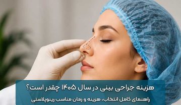 هزینه جراحی بینی در سال ۱۴۰۵ چقدر است؟ راهنمای کامل انتخاب، هزینه و زمان مناسب رینوپلاستی