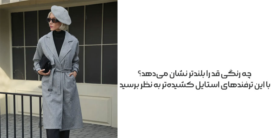 چه رنگی قد را بلندتر نشان میدهد؟ با این ترفندهای استایل کشیدهتر به نظر برسید 1 رنگ هایی که قد را بلند نشان میدهد