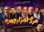 سریال مرد سه هزار چهره؛ داستان، بازیگران، زمان پخش و نقد بازگشت مسعود شصتچی سریال مرد سه هزار چهره