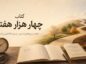 کتاب چهار هزار هفته