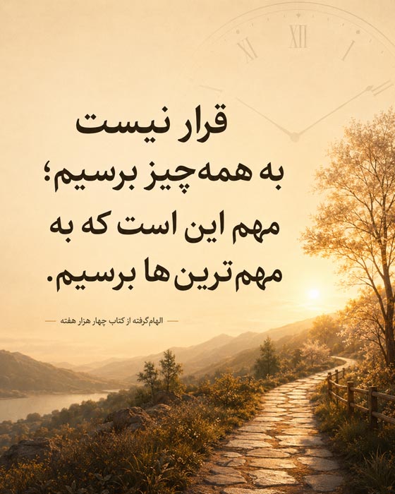 جمله تصویری درباره نرسیدن به همه کارها و انتخاب مهم‌ترین‌ها