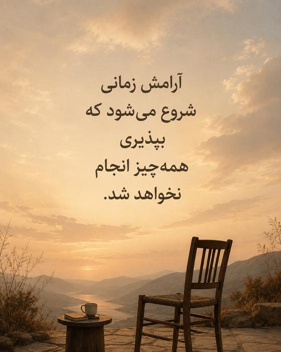 جمله تصویری درباره آرامش حاصل از پذیرفتن انجام نشدن همه کارها