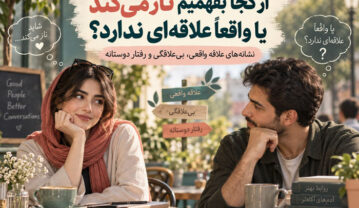ناز میکند یا علاقه ندارد؟ نشانههای واقعی علاقه دختر علاقه دختر