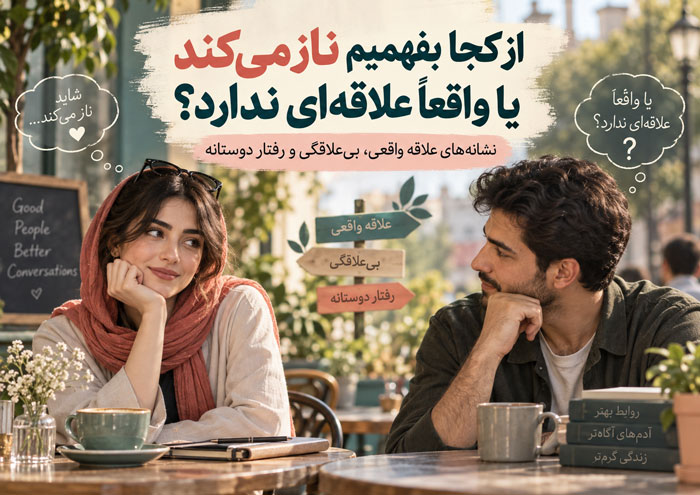 ناز میکند یا علاقه ندارد؟ نشانههای واقعی علاقه دختر 1 ناز میکند یا علاقه ندارد؟ نشانههای واقعی علاقه دختر