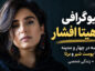بیوگرافی آناهیتا افشار؛ از سه در چهار و مدینه تا پوست شیر و برتا + زندگی شخصی آناهیتا افشار