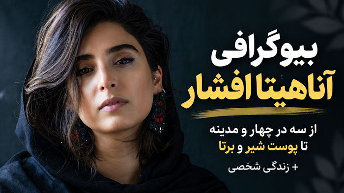 بیوگرافی آناهیتا افشار؛ از سه در چهار و مدینه تا پوست شیر و برتا + زندگی شخصی 1 بیوگرافی آناهیتا افشار؛ از سه در چهار و مدینه تا پوست شیر و برتا + زندگی شخصی