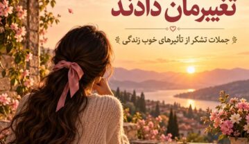 متن درباره آدمهایی که تغییرمان دادند؛ جملات تشکر از تأثیرهای خوب زندگی آدمهایی که تغییرمان دادند