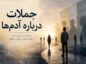 متن درباره آدم‌ها
