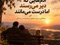 آدم‌هایی که دیر می‌رسند اما درست می‌مانند