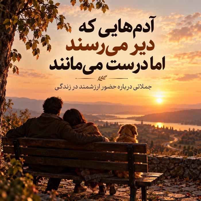 آدمهایی که دیر میرسند اما درست میمانند؛ ۸۶ جمله درباره حضور ارزشمند در زندگی 1 آدمهایی که دیر میرسند اما درست میمانند؛ ۸۶ جمله درباره حضور ارزشمند در زندگی