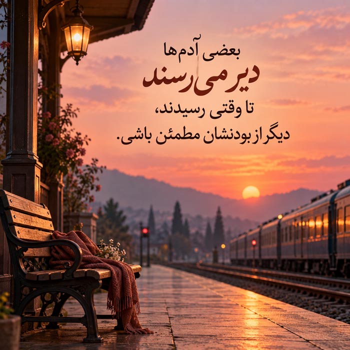 آدمهایی که دیر میرسند اما درست میمانند؛ ۸۶ جمله درباره حضور ارزشمند در زندگی 3 آدمهایی که دیر میرسند اما درست میمانند؛ ۸۶ جمله درباره حضور ارزشمند در زندگی