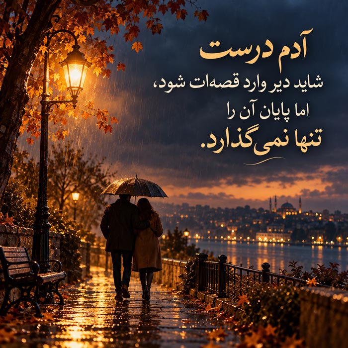 آدمهایی که دیر میرسند اما درست میمانند؛ ۸۶ جمله درباره حضور ارزشمند در زندگی 10 آدمهایی که دیر میرسند اما درست میمانند؛ ۸۶ جمله درباره حضور ارزشمند در زندگی