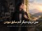 دیگر آدم سابق نیستم