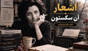 اشعار آن سکستون