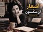 اشعار آن سکستون