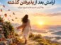 آرامش بعد از پذیرفتن گذشته