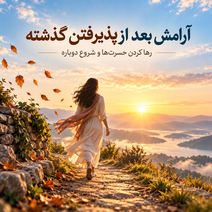 آرامش بعد از پذیرفتن گذشته؛ جملات رها کردن حسرتها و شروع دوباره 1 آرامش بعد از پذیرفتن گذشته؛ جملات رها کردن حسرتها و شروع دوباره