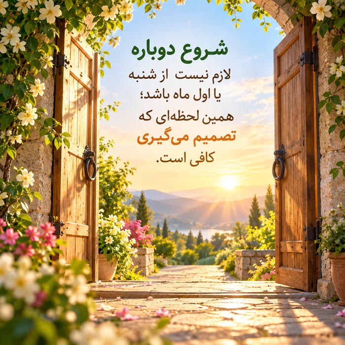 آرامش بعد از پذیرفتن گذشته؛ جملات رها کردن حسرتها و شروع دوباره 2 آرامش بعد از پذیرفتن گذشته؛ جملات رها کردن حسرتها و شروع دوباره