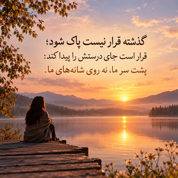 آرامش بعد از پذیرفتن گذشته؛ جملات رها کردن حسرتها و شروع دوباره 8 آرامش بعد از پذیرفتن گذشته؛ جملات رها کردن حسرتها و شروع دوباره