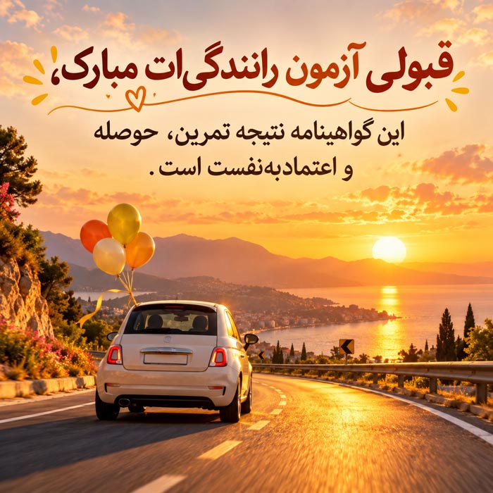 متن تبریک قبولی آزمون رانندگی و گرفتن گواهینامه؛ ۱۳۰ جمله بامزه و صمیمی 3 متن تبریک قبولی آزمون رانندگی و گرفتن گواهینامه؛ ۱۳۰ جمله بامزه و صمیمی