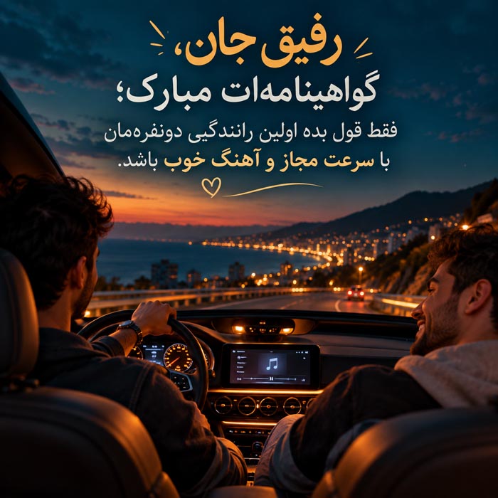 متن تبریک قبولی آزمون رانندگی و گرفتن گواهینامه؛ ۱۳۰ جمله بامزه و صمیمی 2 متن تبریک قبولی آزمون رانندگی و گرفتن گواهینامه؛ ۱۳۰ جمله بامزه و صمیمی