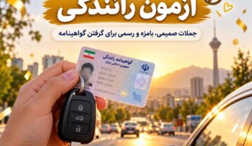 متن تبریک قبولی آزمون رانندگی و گرفتن گواهینامه؛ ۱۳۰ جمله بامزه و صمیمی تبریک قبولی آزمون رانندگی