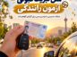 تبریک قبولی آزمون رانندگی