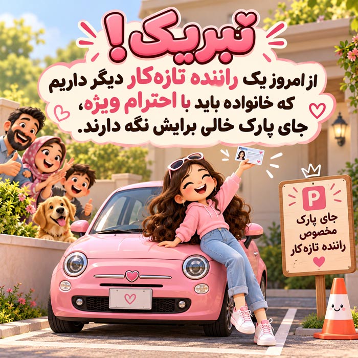 متن تبریک قبولی آزمون رانندگی و گرفتن گواهینامه؛ ۱۳۰ جمله بامزه و صمیمی 5 متن تبریک قبولی آزمون رانندگی و گرفتن گواهینامه؛ ۱۳۰ جمله بامزه و صمیمی
