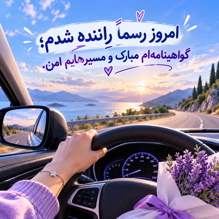 متن تبریک قبولی آزمون رانندگی و گرفتن گواهینامه؛ ۱۳۰ جمله بامزه و صمیمی 4 متن تبریک قبولی آزمون رانندگی و گرفتن گواهینامه؛ ۱۳۰ جمله بامزه و صمیمی