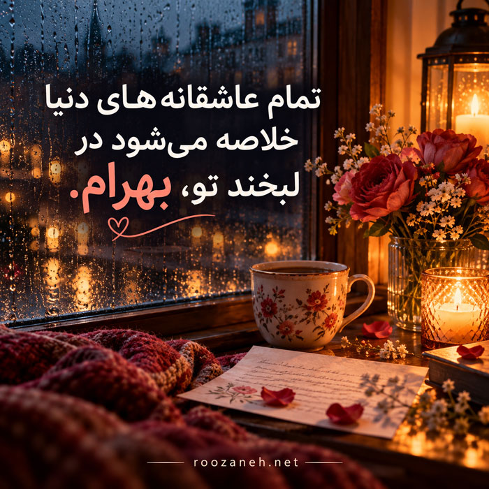 متن عاشقانه با اسم بهرام / جملات رمانتیک و زیبا برای عشقم بهرام جان 2 جملات عاشقانه برای بهرام
