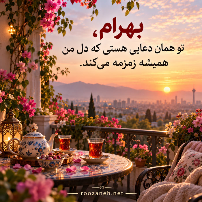 متن عاشقانه با اسم بهرام / جملات رمانتیک و زیبا برای عشقم بهرام جان 3 عکس نوشته عاشقانه برای بهرام جان