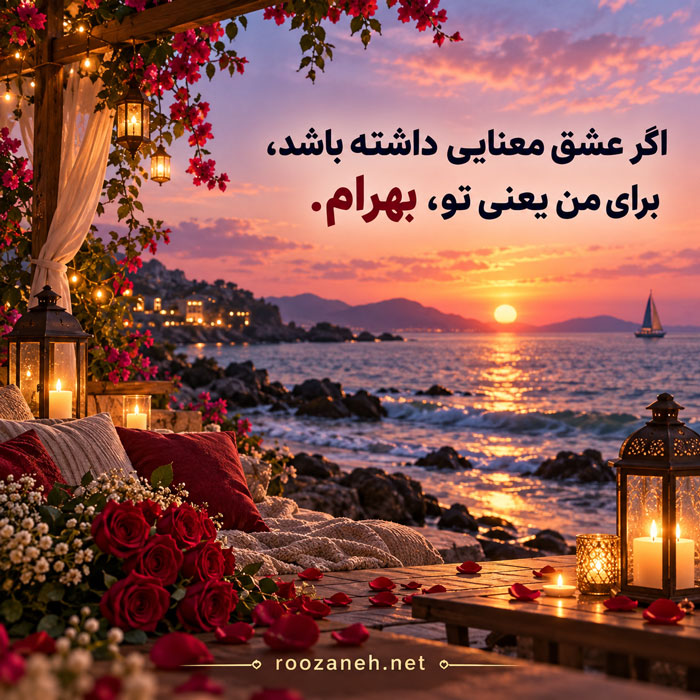 متن عاشقانه با اسم بهرام / جملات رمانتیک و زیبا برای عشقم بهرام جان 4 عکس نوشته عاشقانه برای بهرام جان
