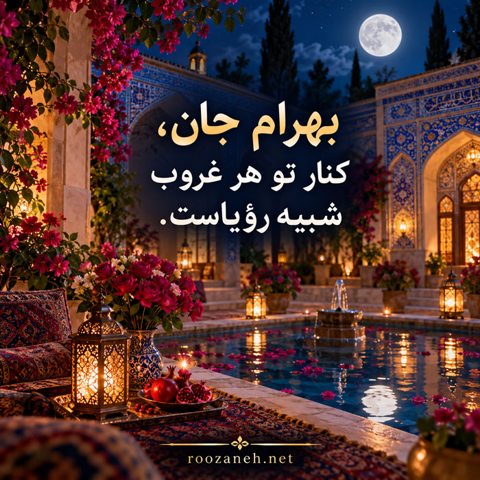 متن عاشقانه با اسم بهرام / جملات رمانتیک و زیبا برای عشقم بهرام جان 5 متن عاشقانه برای بهرام جان