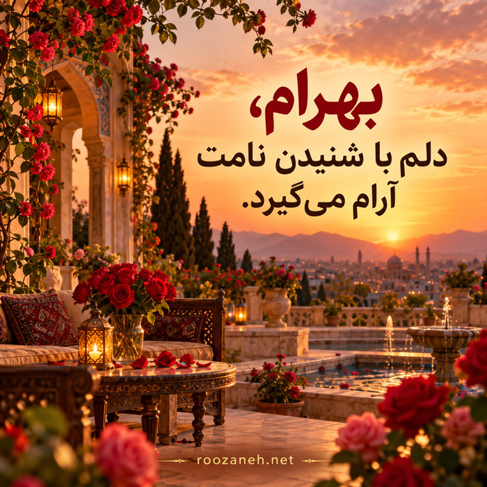 متن عاشقانه با اسم بهرام / جملات رمانتیک و زیبا برای عشقم بهرام جان 6 متن عاشقانه برای بهرام جان